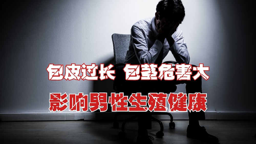 包皮過(guò)長(zhǎng)、包莖的危害